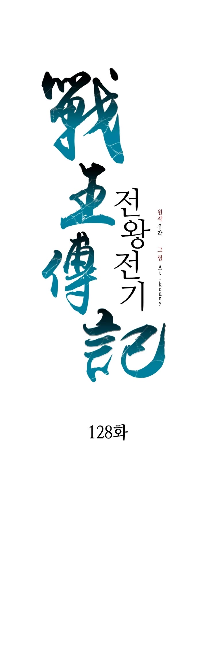 Memoir of the God of War Chap 128 - Next Chap 129