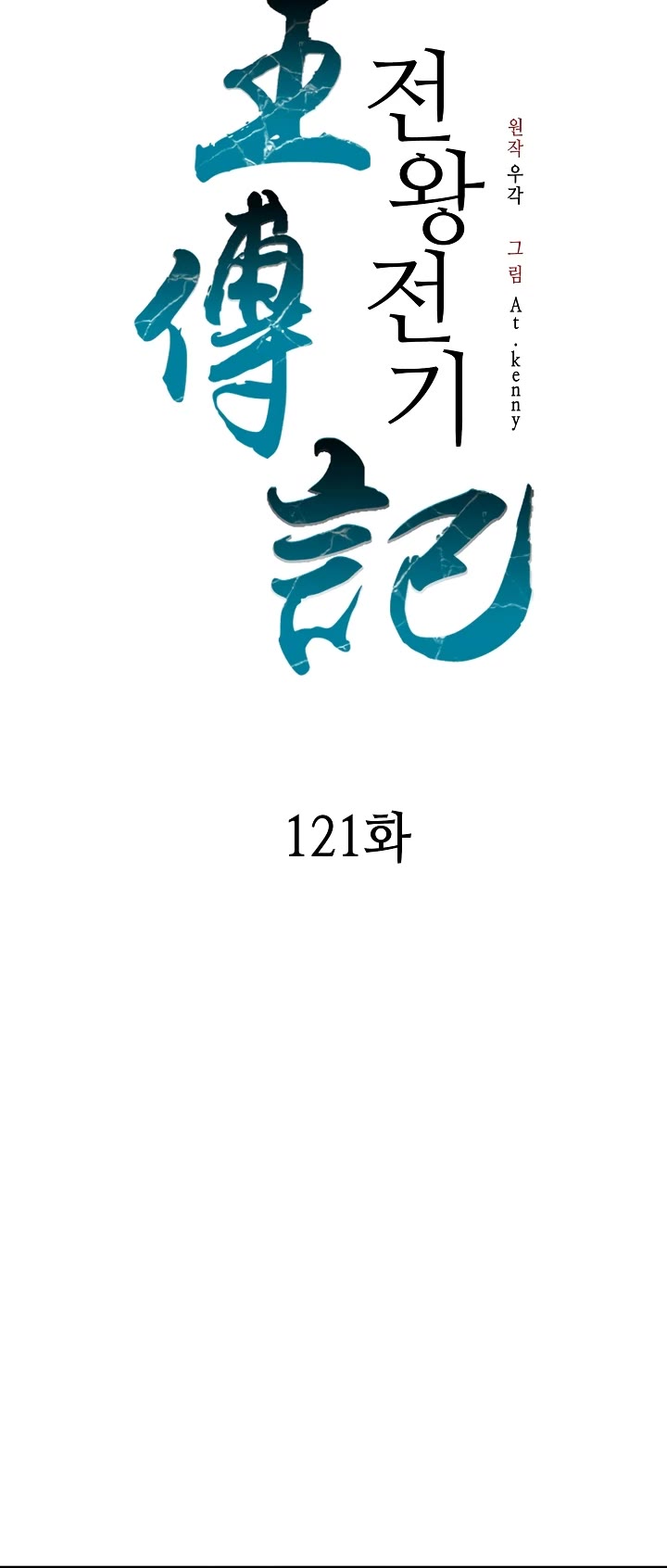 Memoir of the God of War Chap 121 - Next Chap 122