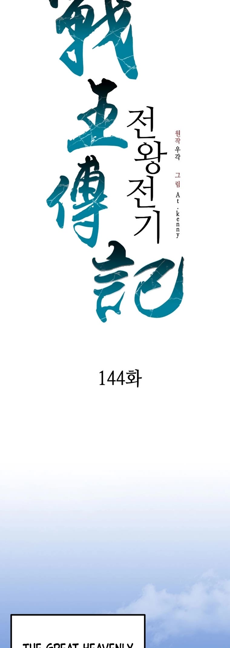 Memoir of the God of War Chap 144 - Next Chap 145
