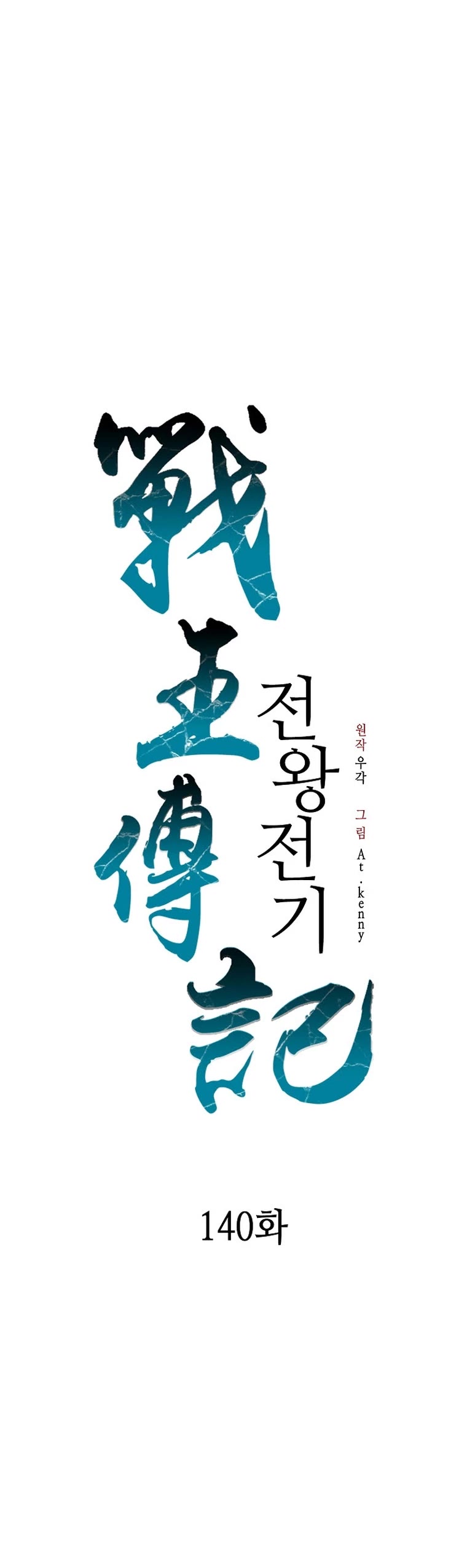 Memoir of the God of War Chap 140 - Next Chap 141