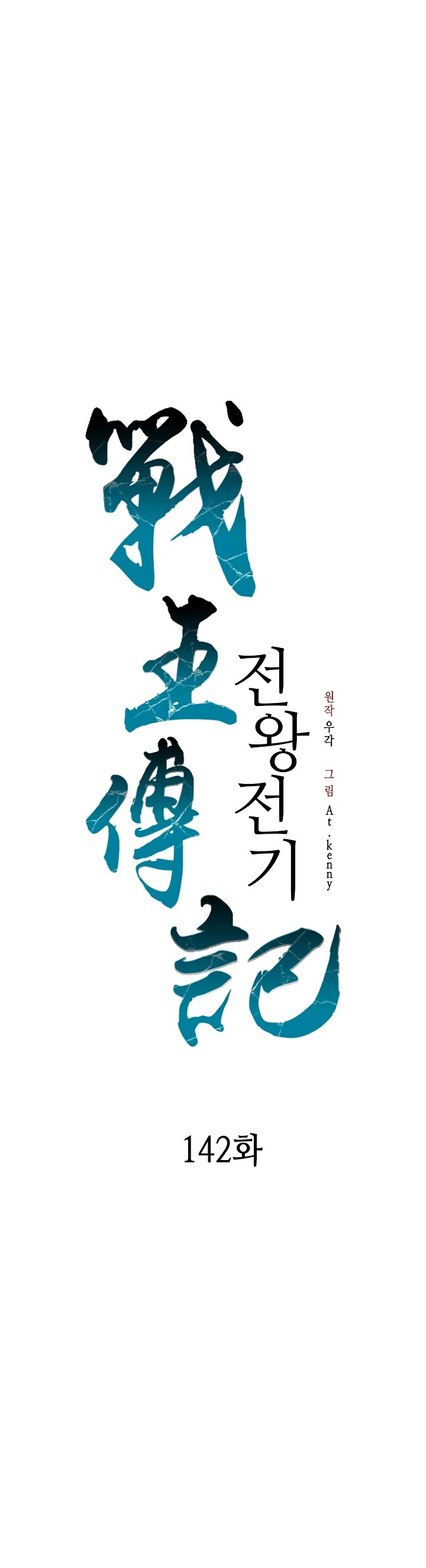 Memoir of the God of War Chap 142 - Next Chap 143