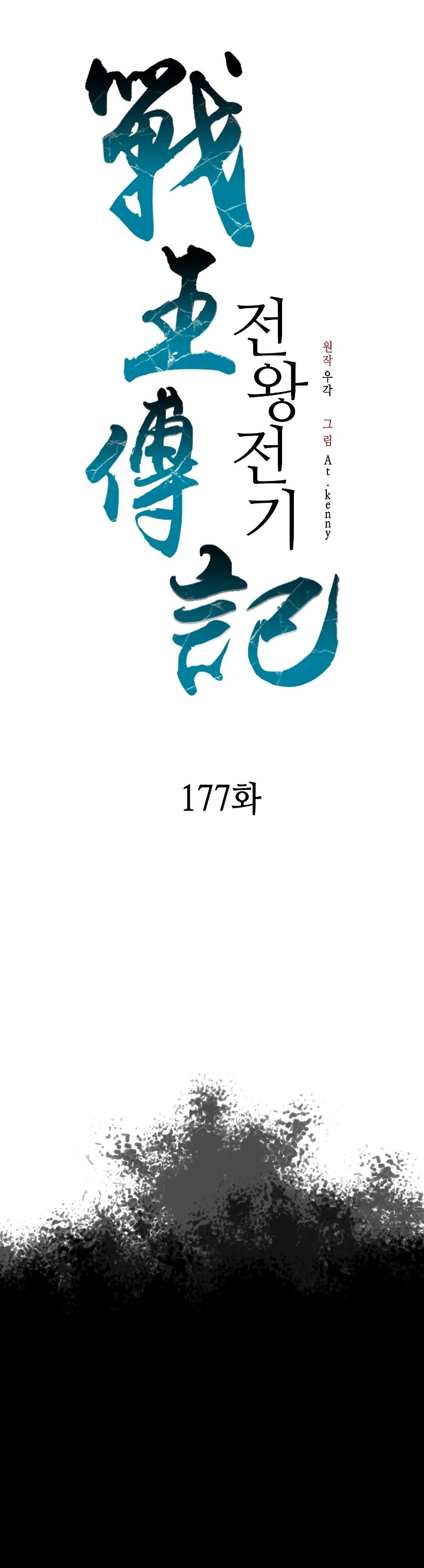 Memoir of the God of War Chap 177 - Next Chap 178
