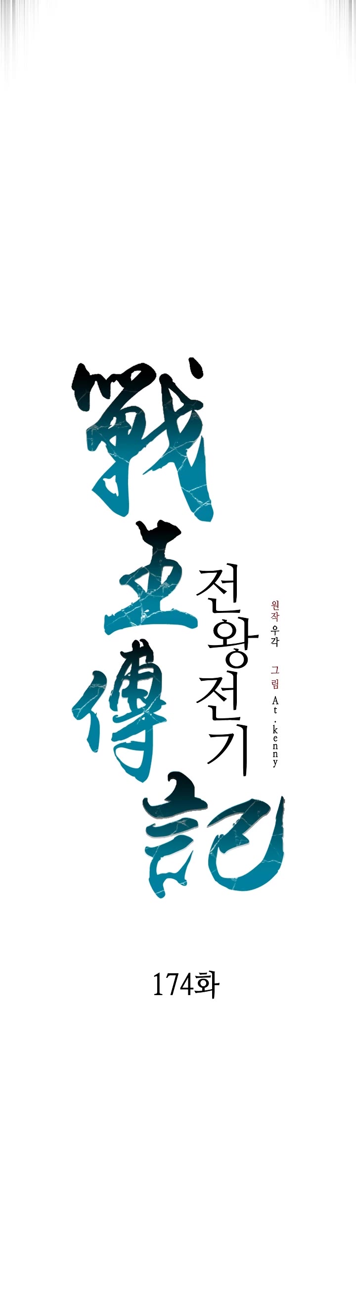 Memoir of the God of War Chap 174 - Next Chap 175