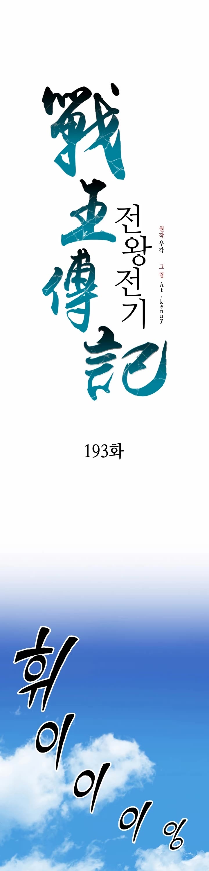 Memoir of the God of War Chap 193 - Next Chap 194