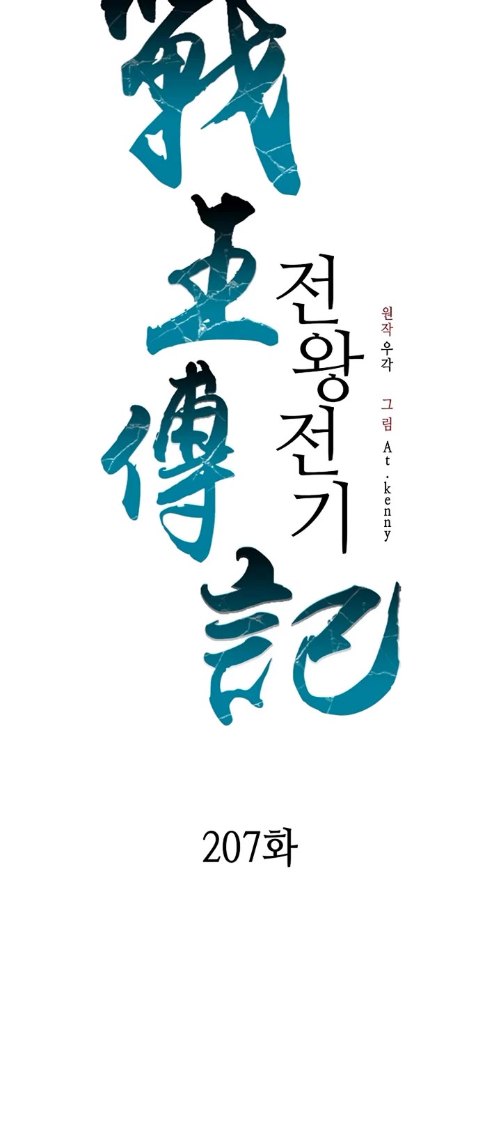 Memoir of the God of War Chap 207 - Next Chap 208