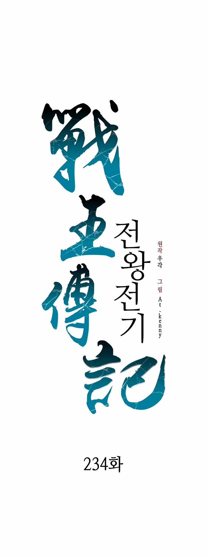 Memoir of the God of War Chap 234 - Next Chap 235