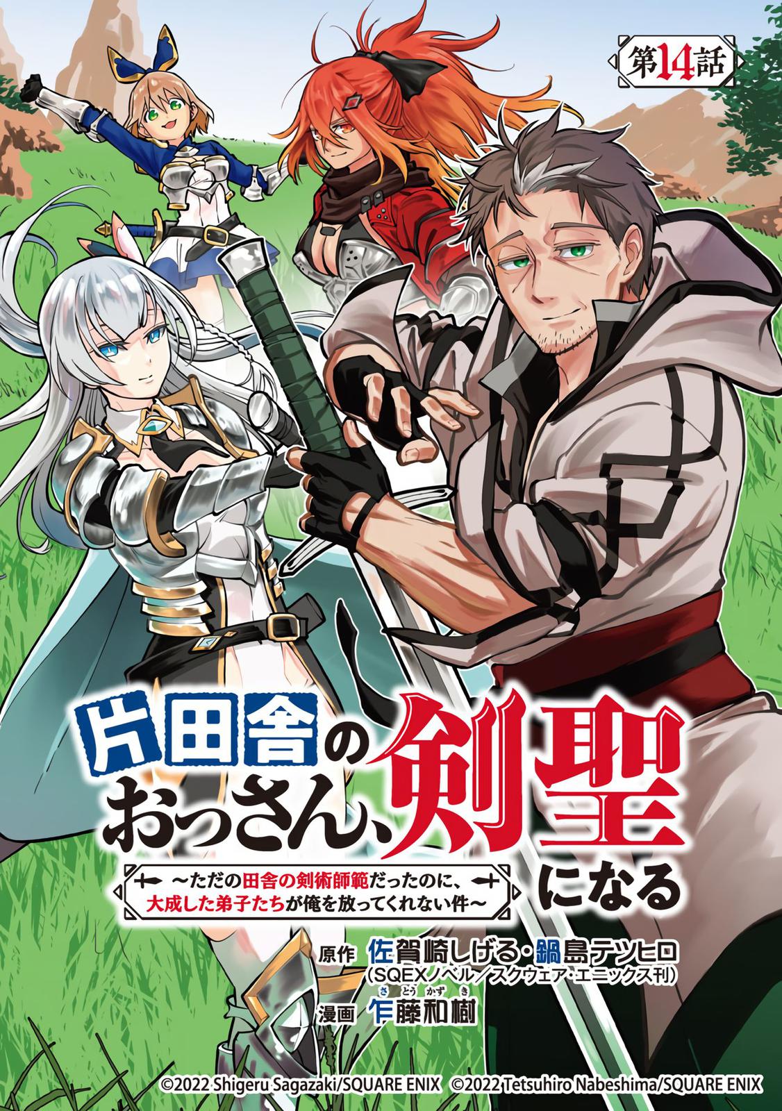 Katainaka no Ossan, Kensei ni Naru: Tada no Inaka no Kenjutsu Shihan Datta noni, Taisei shita Deshi-tachi ga Ore wo Hottekurenai Ken Chap 14 - Next Chap 15
