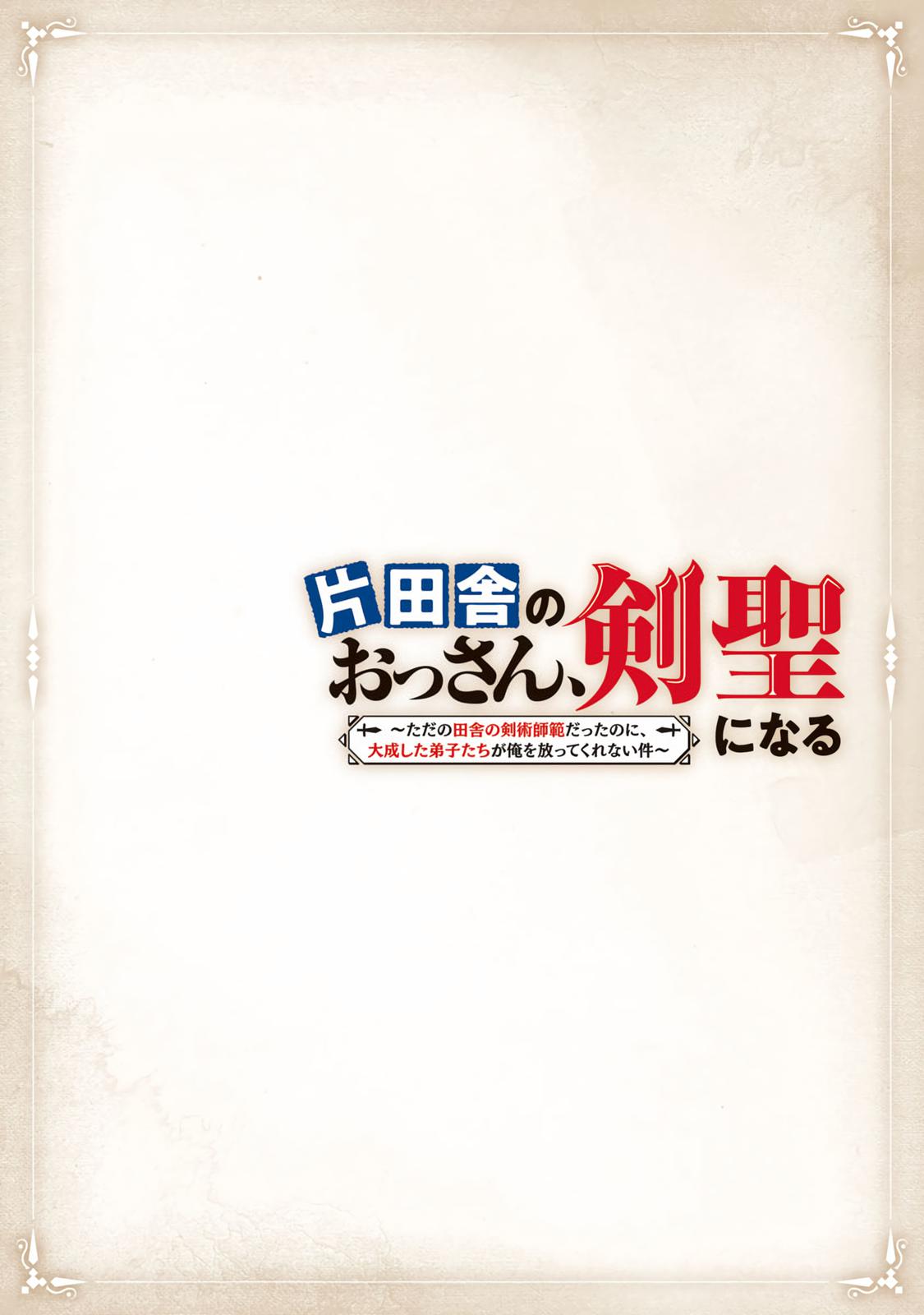 Katainaka no Ossan, Kensei ni Naru: Tada no Inaka no Kenjutsu Shihan Datta noni, Taisei shita Deshi-tachi ga Ore wo Hottekurenai Ken Chap 10 - Next Chap 11