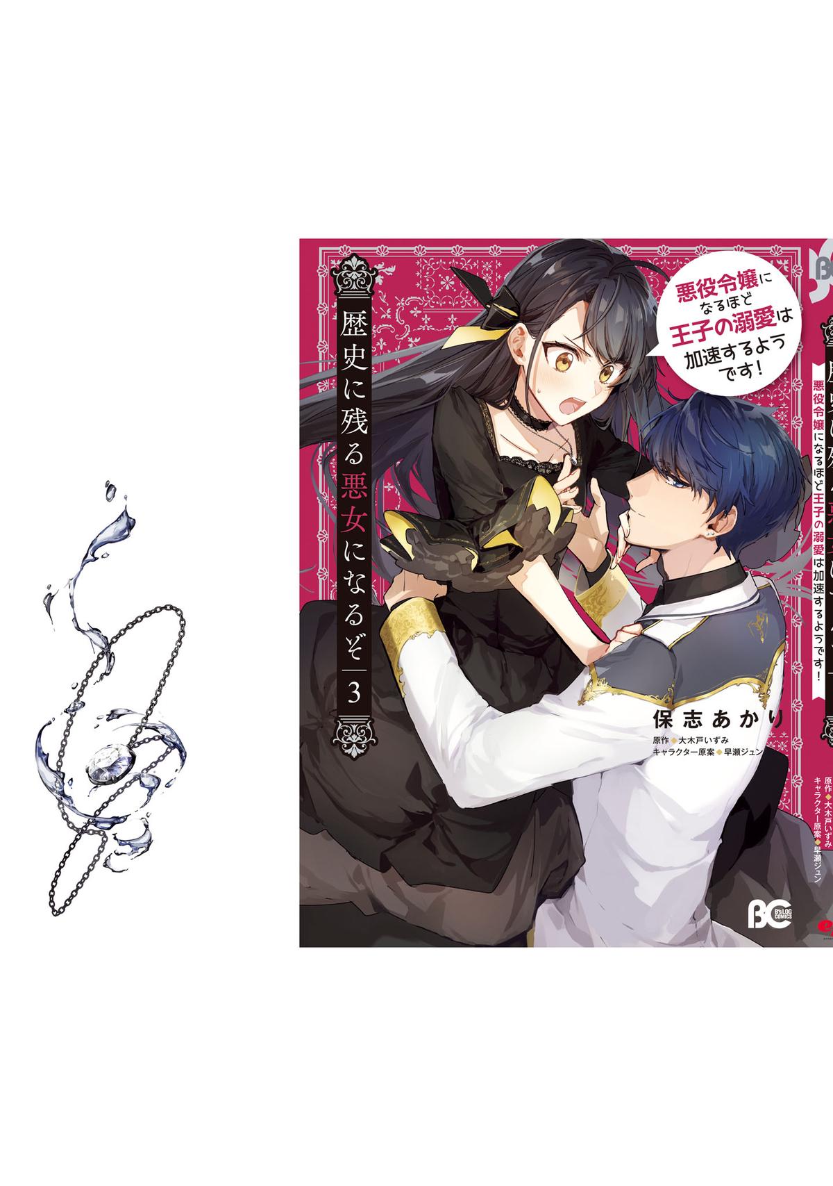 Rekishi ni Nokoru Akujo ni Naru zo - Akuyaku Reijou ni Naru Hodo Ouji no Dekiai wa Kasoku Suru you desu! Chap 15.5 - Next Chap 16.5