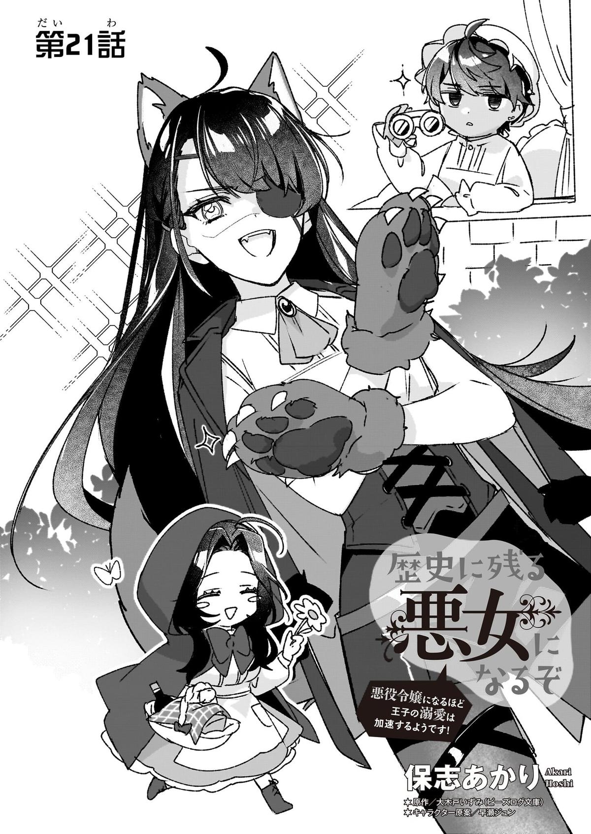 Rekishi ni Nokoru Akujo ni Naru zo - Akuyaku Reijou ni Naru Hodo Ouji no Dekiai wa Kasoku Suru you desu! Chap 21 - Next Chap 22