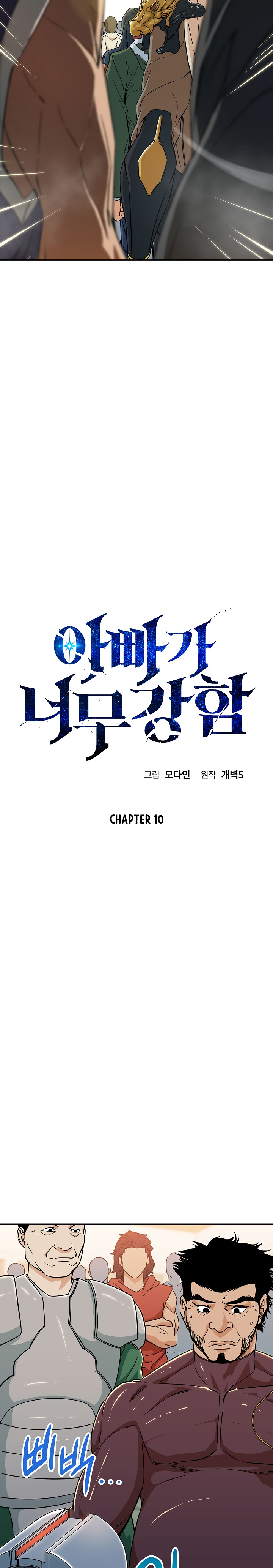 My Dad Is Too Strong Chap 10 - Next Chap 11