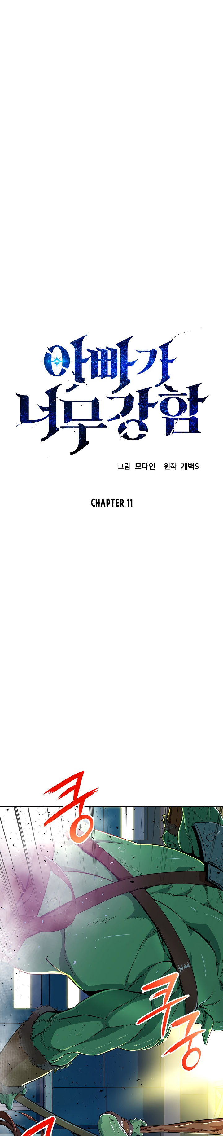 My Dad Is Too Strong Chap 11 - Next Chap 12