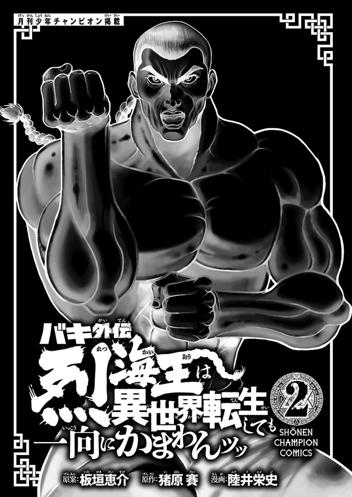 Baki Gaiden: Retsu Kaiou wa Isekai Tensei shitemo Ikkou ni Kamawan! Chap 9 - Next Chap 10