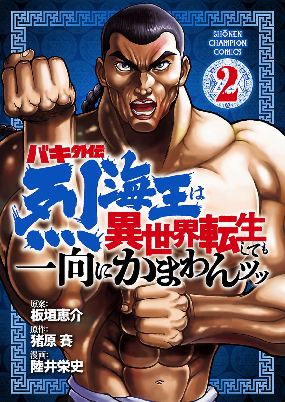 Baki Gaiden: Retsu Kaiou wa Isekai Tensei shitemo Ikkou ni Kamawan! Chap 9 - Next Chap 10