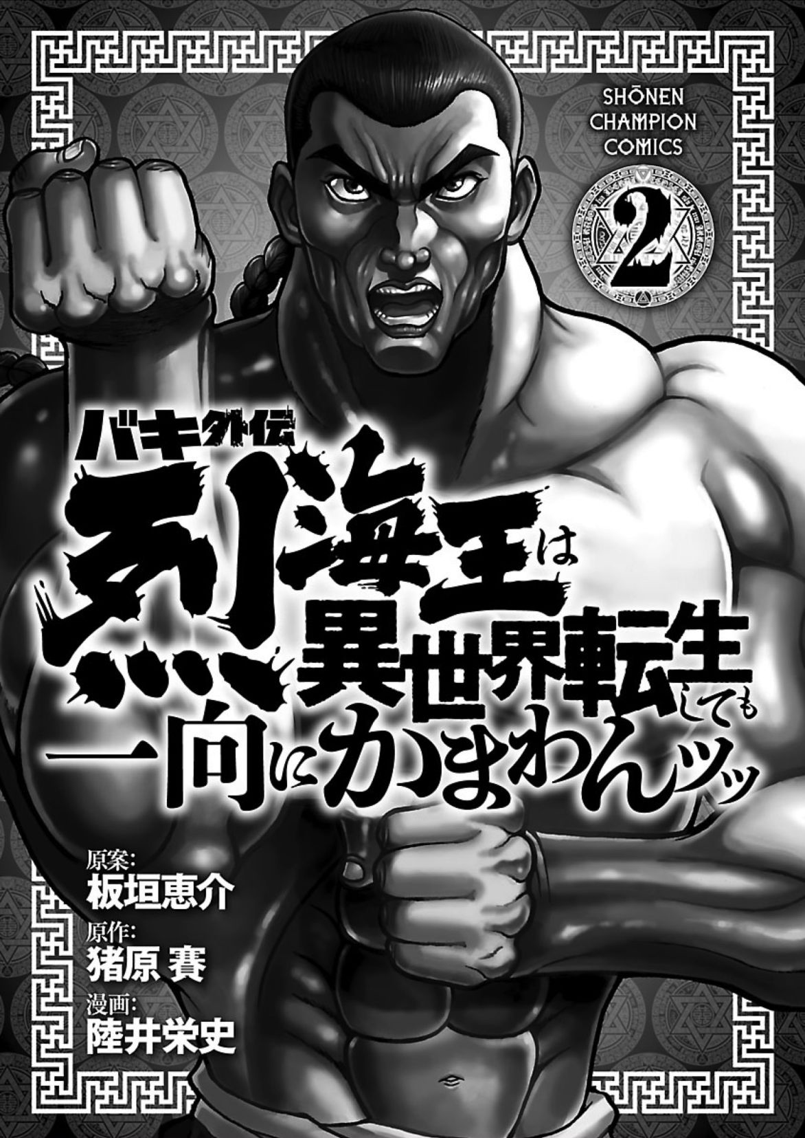 Baki Gaiden: Retsu Kaiou wa Isekai Tensei shitemo Ikkou ni Kamawan! Chap 16.5 - Next Chap 17.5