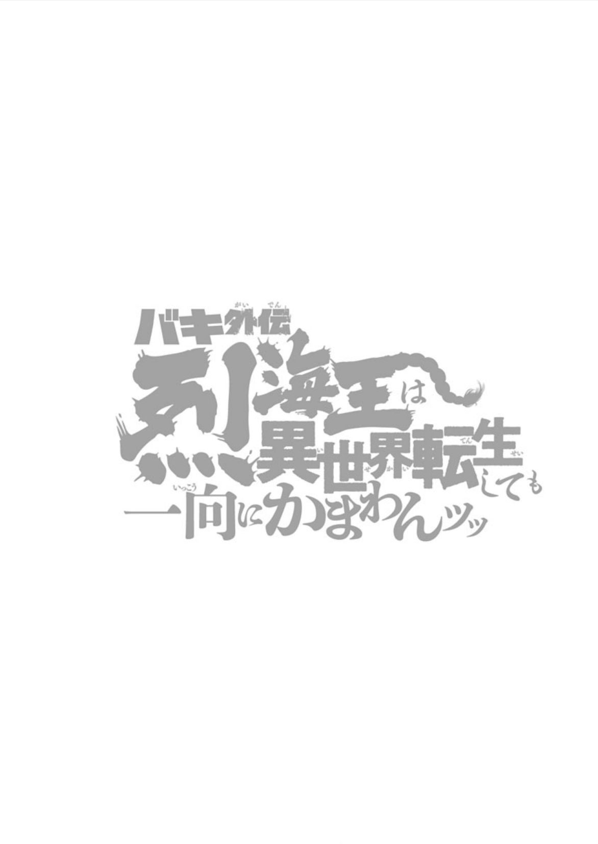 Baki Gaiden: Retsu Kaiou wa Isekai Tensei shitemo Ikkou ni Kamawan! Chap 13 - Next Chap 14