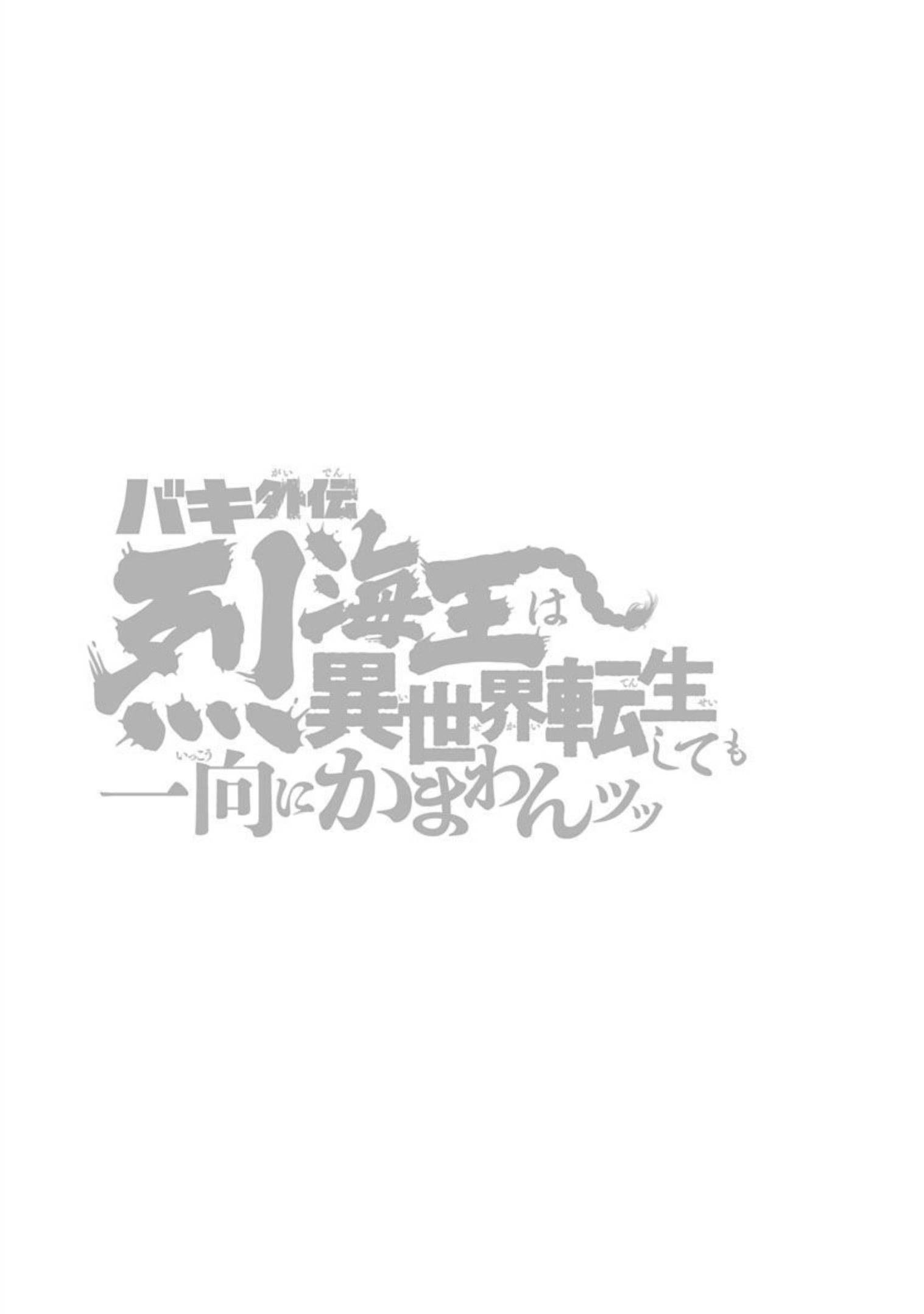 Baki Gaiden: Retsu Kaiou wa Isekai Tensei shitemo Ikkou ni Kamawan! Chap 20 - Next Chap 21