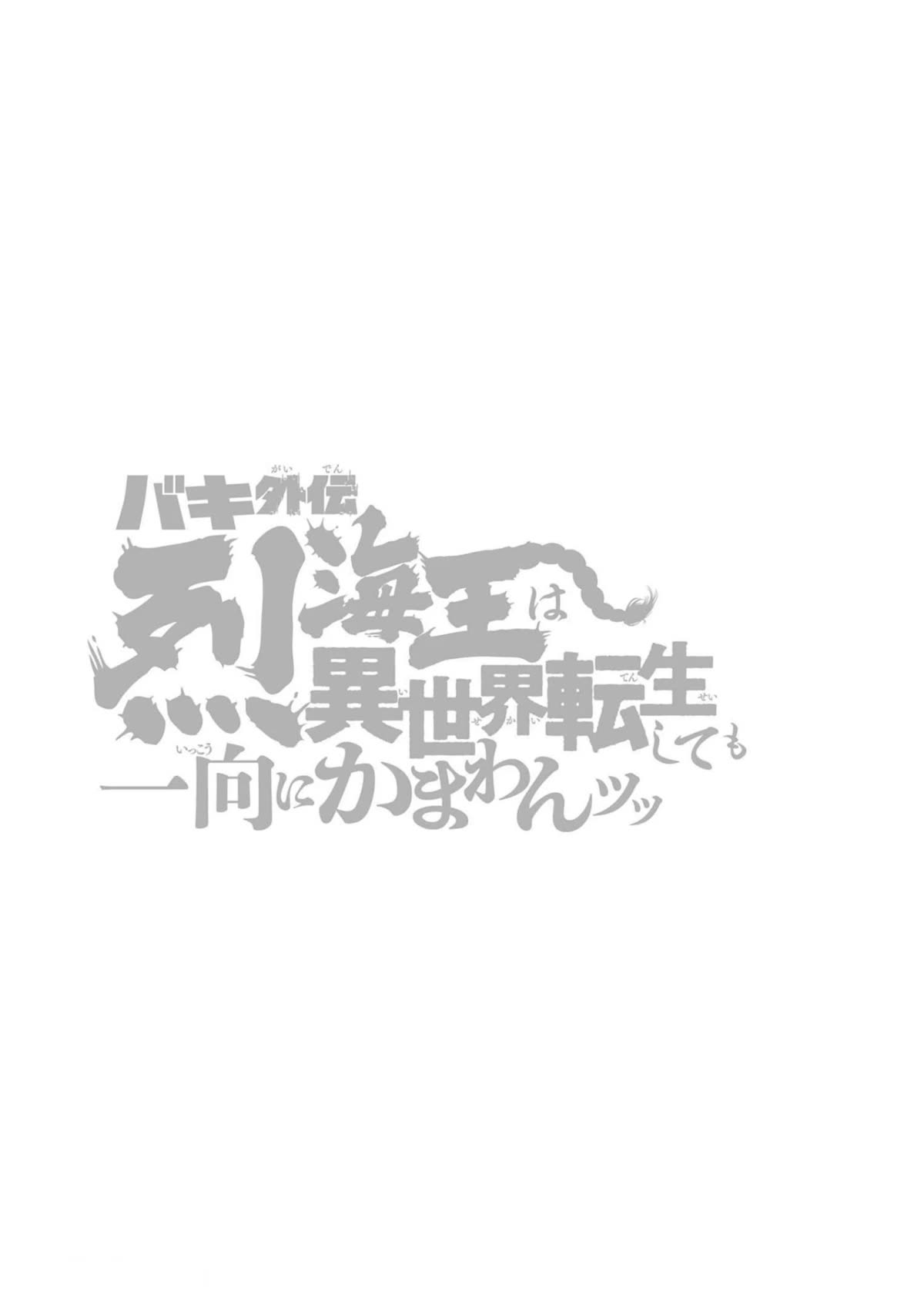 Baki Gaiden: Retsu Kaiou wa Isekai Tensei shitemo Ikkou ni Kamawan! Chap 34 - Next Chap 35