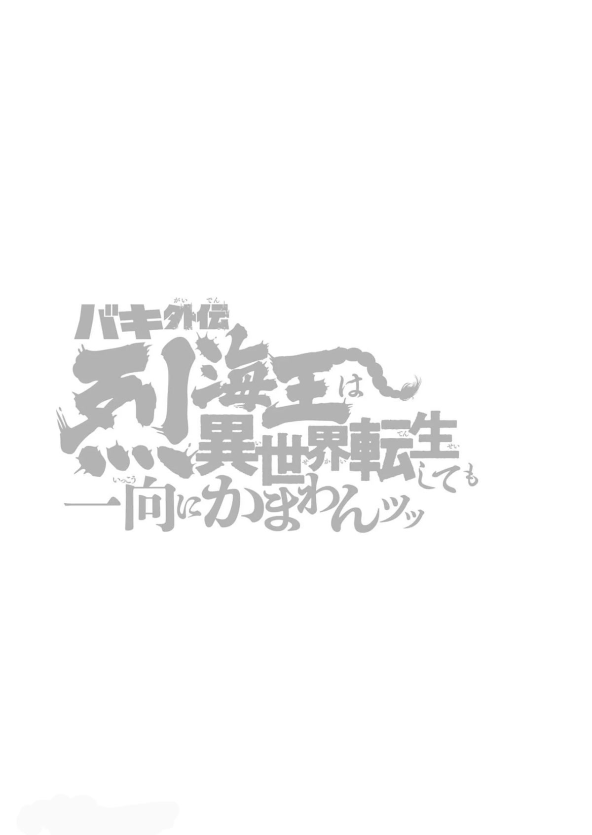 Baki Gaiden: Retsu Kaiou wa Isekai Tensei shitemo Ikkou ni Kamawan! Chap 30 - Next Chap 31