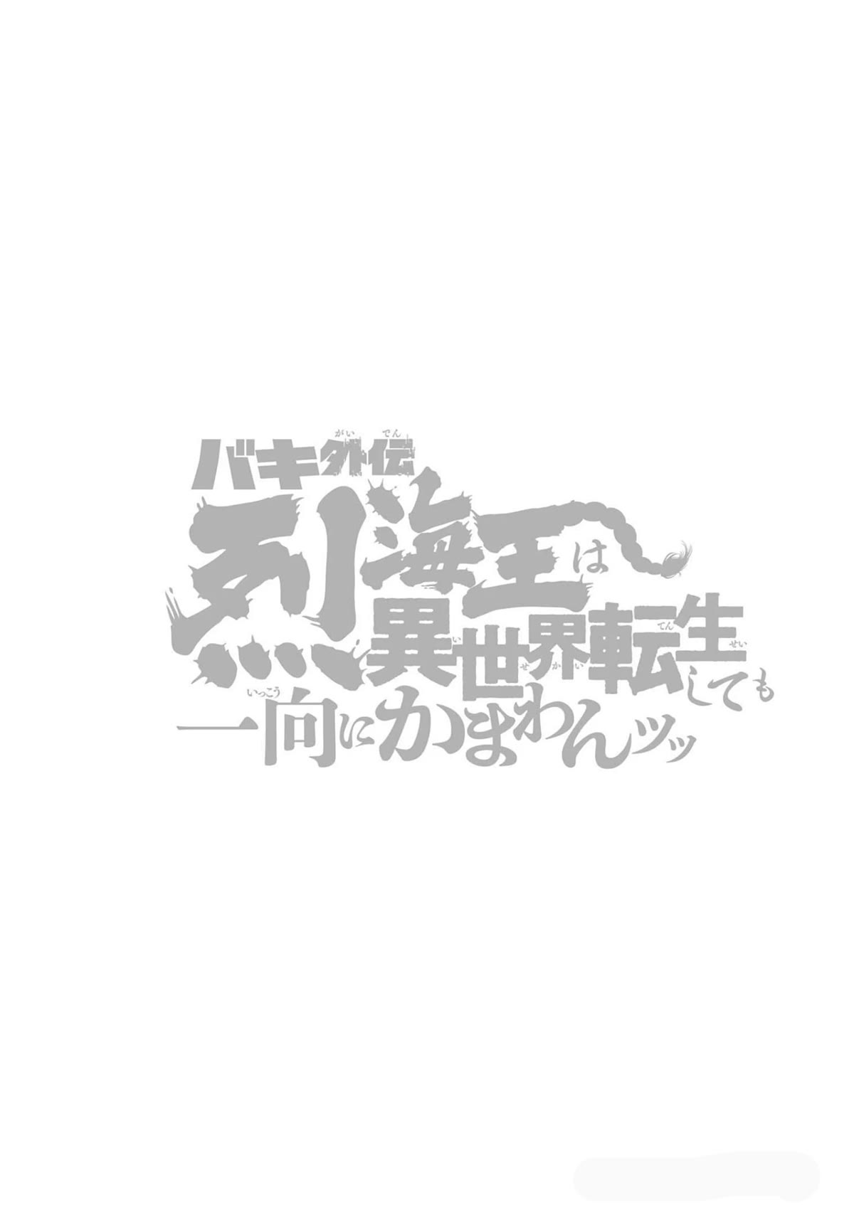 Baki Gaiden: Retsu Kaiou wa Isekai Tensei shitemo Ikkou ni Kamawan! Chap 31 - Next Chap 32