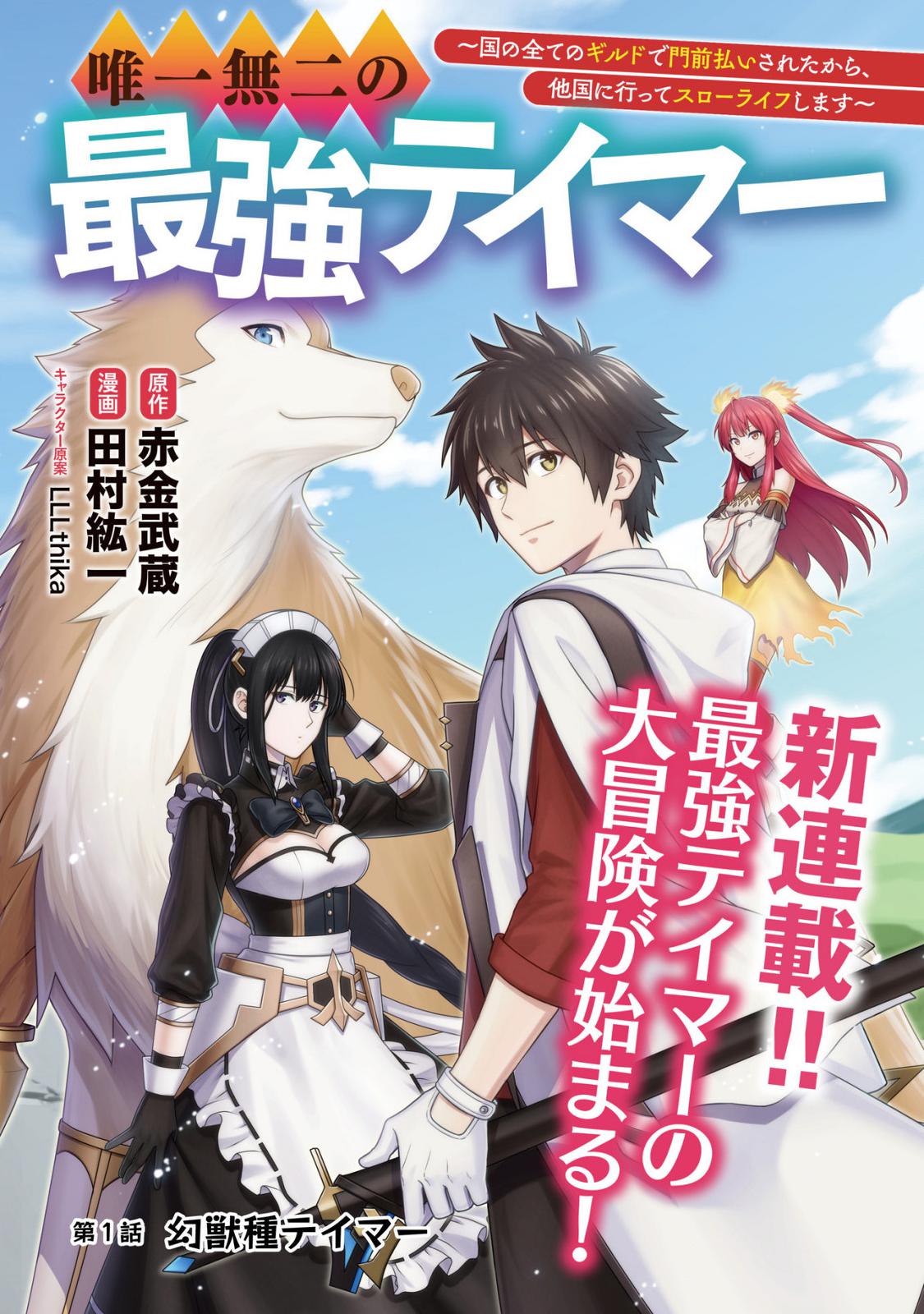 Yuiitsu Muni no Saikyou Tamer: Kuni no Subete no Guild de Monzenbarai sareta kara, Takoku ni Itte Slow Life shimasu Chap 1 - Next Chap 2