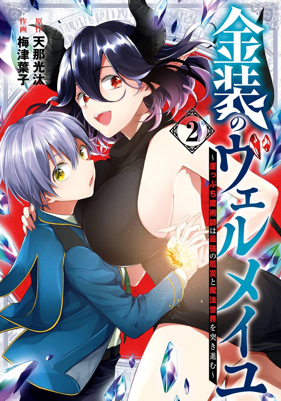 Kinsou no Vermeil: Gakeppuchi Majutsushi wa Saikyou no Yakusai to Mahou Sekai wo Tsukisusumu Chap 5.1 - Next Chap 6.1
