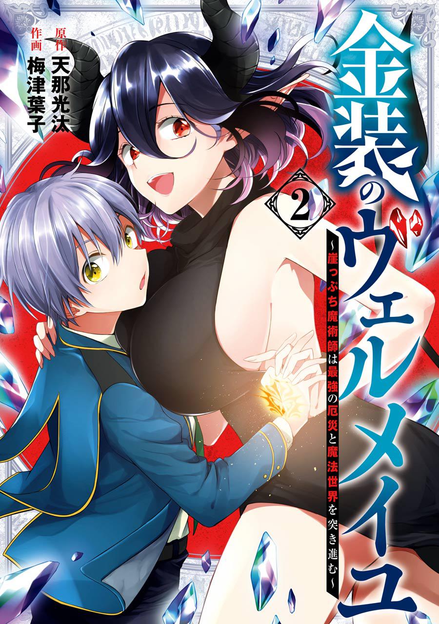 Kinsou no Vermeil: Gakeppuchi Majutsushi wa Saikyou no Yakusai to Mahou Sekai wo Tsukisusumu Chap 9.3 - Next Chap 10.3
