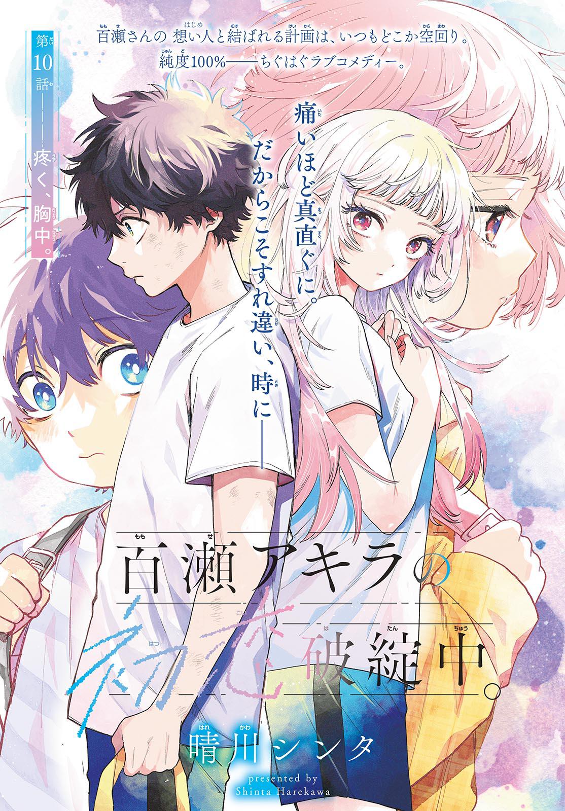 Momose Akira no Hatsukoi Hatanchuu. Chap 10 - Next Chap 11