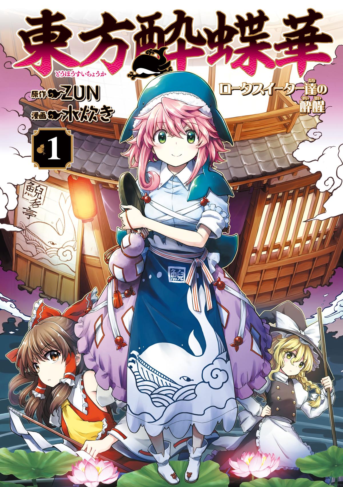 Touhou Suichouka: Lotus Eater-tachi no Suisei Chap 1 - Next Chap 2