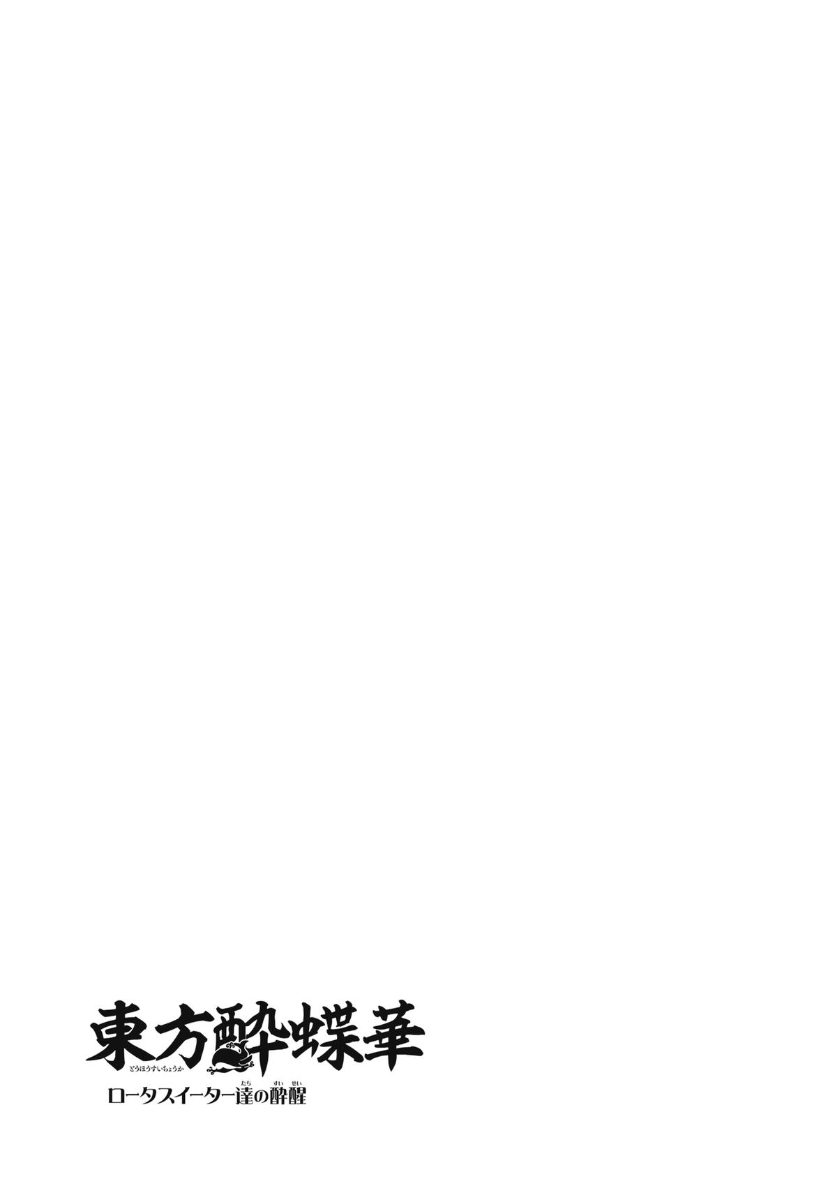 Touhou Suichouka: Lotus Eater-tachi no Suisei Chap 33 - Next Chap 34