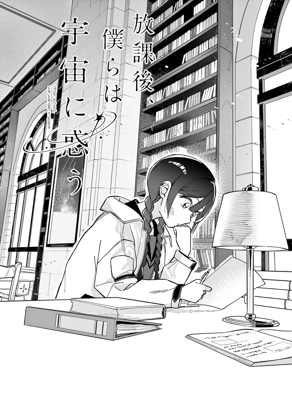 Houkago, Bokura wa Uchuu ni Madou Chap 3 - Next Chap 4