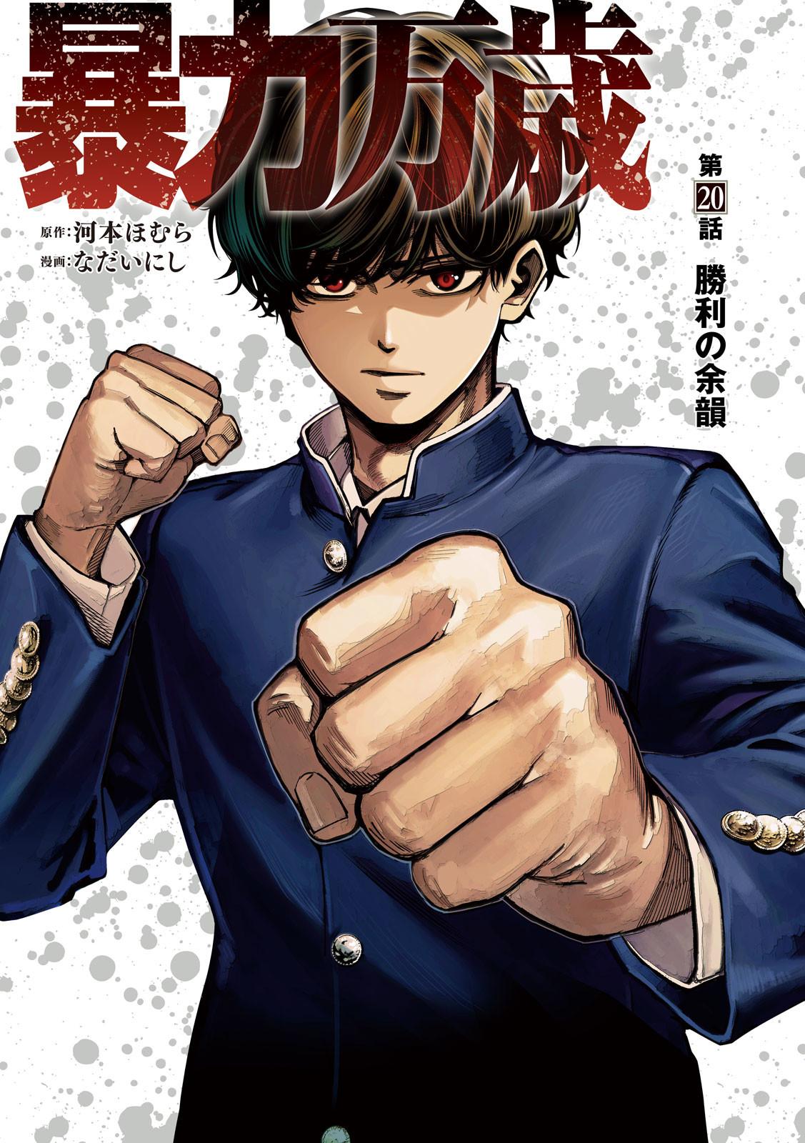 Bouryoku Banzai Chap 20 - Next Chap 21