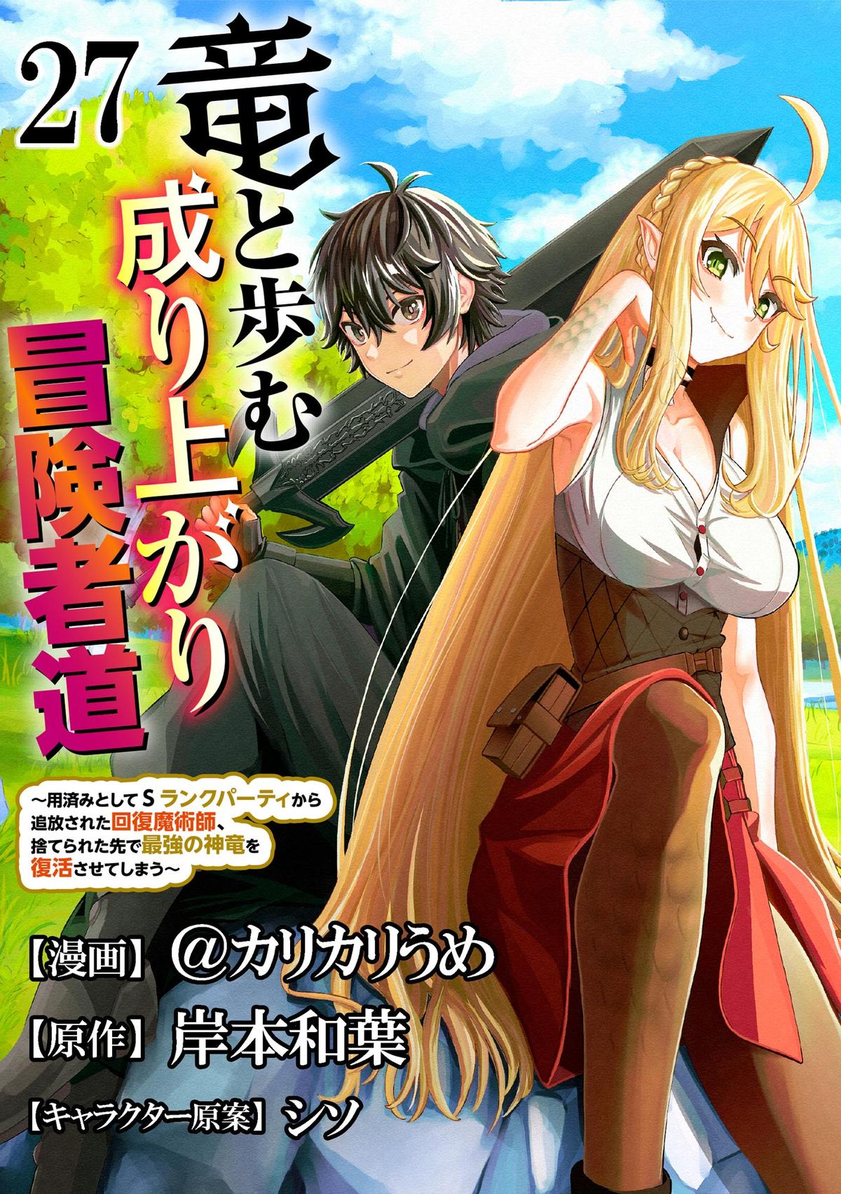 Ryuu to Ayumu Nariagari Boukensha-dou: Youzumi toshite S-Rank Party kara Tsuihou sareta Kaifuku Majutsushi, Suterareta Saki de Saikyou no Shinryuu wo Fukkatsu sasete Shimau Chap 27 - Next Chap 28