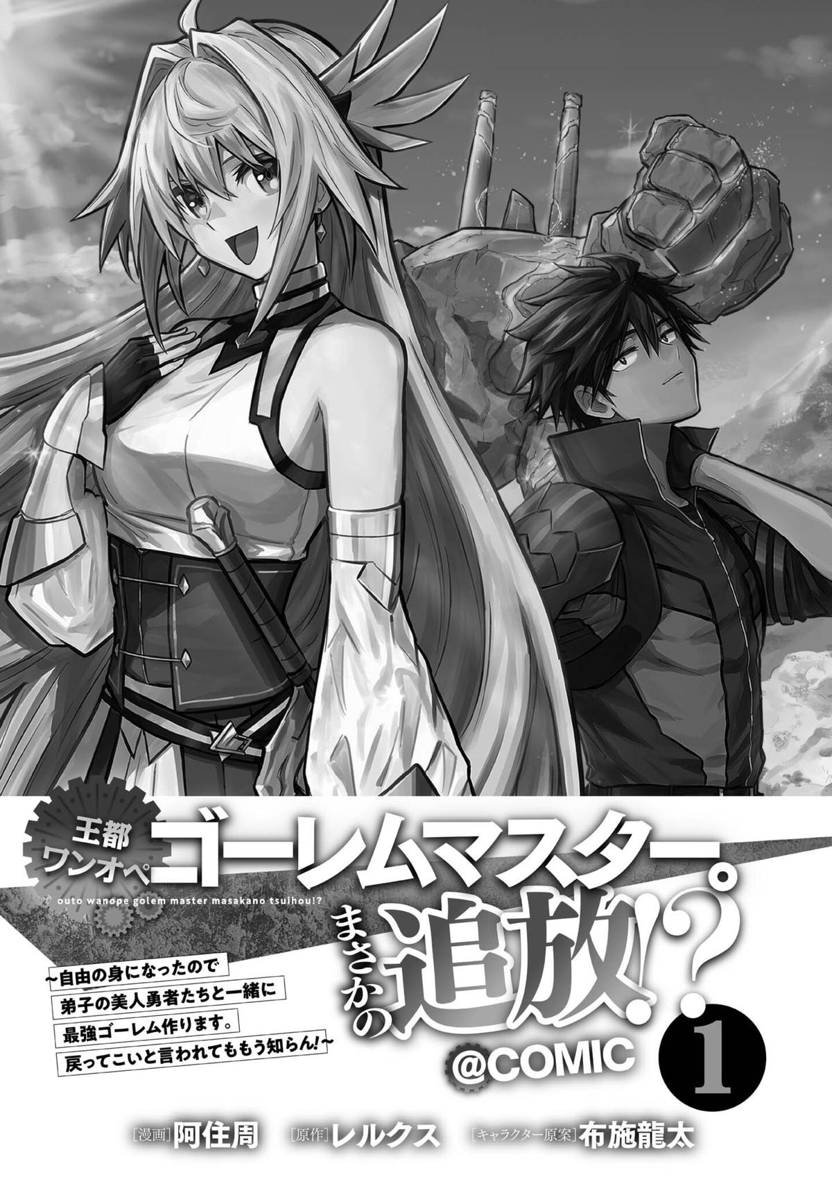 Outo One Operation Golem Master. Masaka no Tsuihou!? Jiyuu no Mi ni Natta node Deshi no Bijin Yuusha-tachi to Issho ni Saikyou Golem Tsukurimasu. Modottekoi to Iwaretemo Mou Shiran! @comic Chap 1 - Next Chap 2