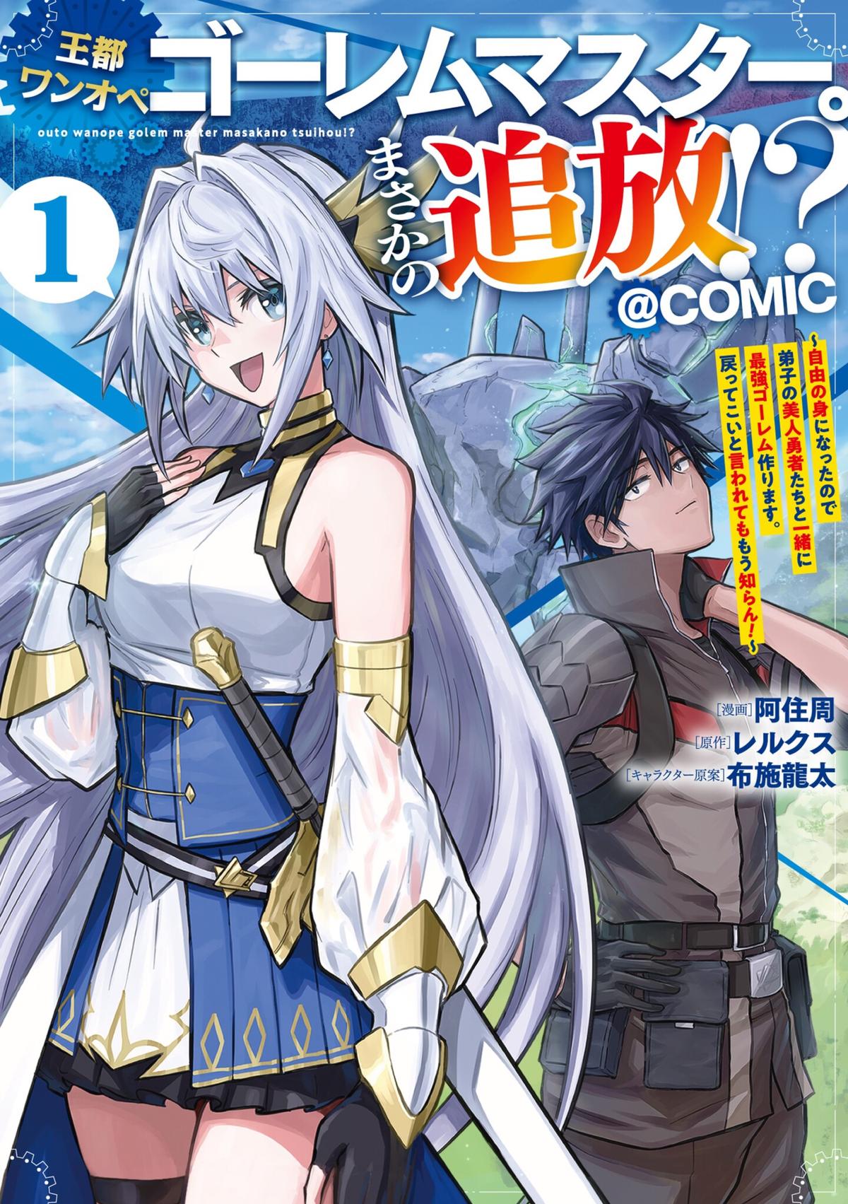 Outo One Operation Golem Master. Masaka no Tsuihou!? Jiyuu no Mi ni Natta node Deshi no Bijin Yuusha-tachi to Issho ni Saikyou Golem Tsukurimasu. Modottekoi to Iwaretemo Mou Shiran! @comic Chap 1 - Next Chap 2