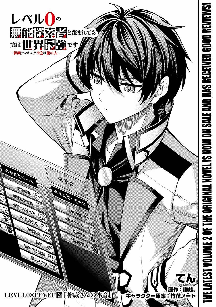 Level 0 no Munou Tansakusha to Sagesumaretemo Jitsu wa Sekai Saikyou desu: Tansaku Ranking 1-i wa Nazo no Hito Chap 2 - Next Chap 3