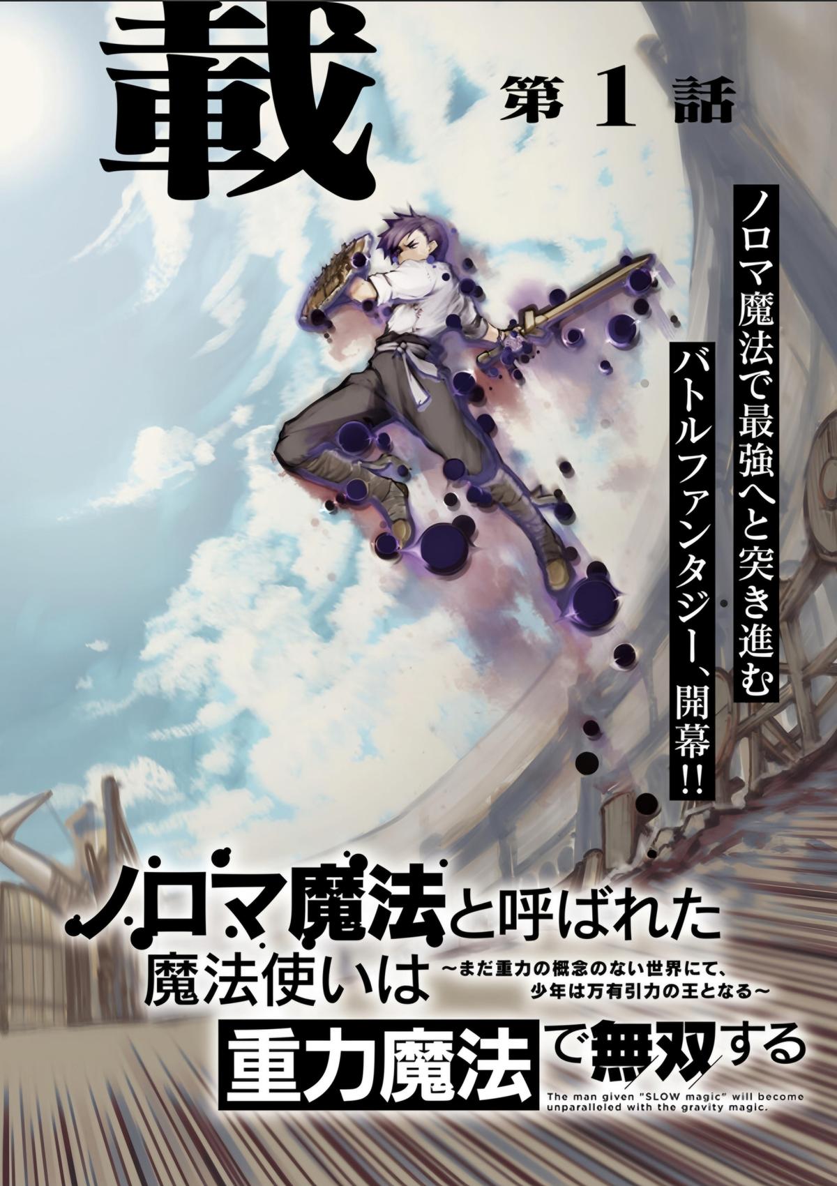 Noroma Mahou to Yobareta Mahoutsukai wa Juuryoku Mahou de Musou suru: Mada Juuryoku no Gainen no Nai Sekai Nite, Shounen wa Banyuu Inryoku Ou to Naru Chap 1 - Next Chap 2