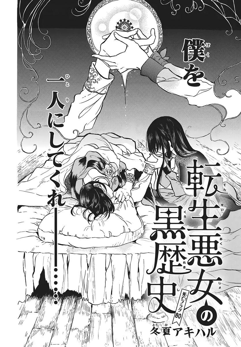 Tensei Akujo no Kuro Rekishi Chap 80 - Next Chap 81