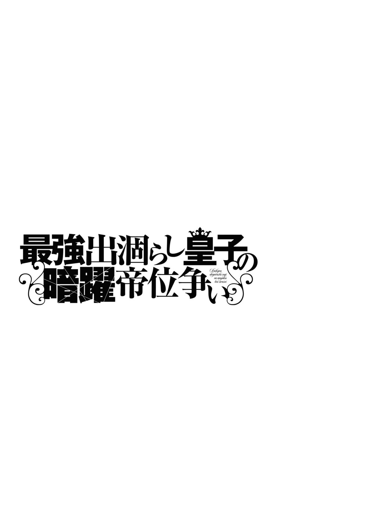 Saikyou Degarashi Ouji no Anyaku Teii Arasoi Chap 4 - Next Chap 5
