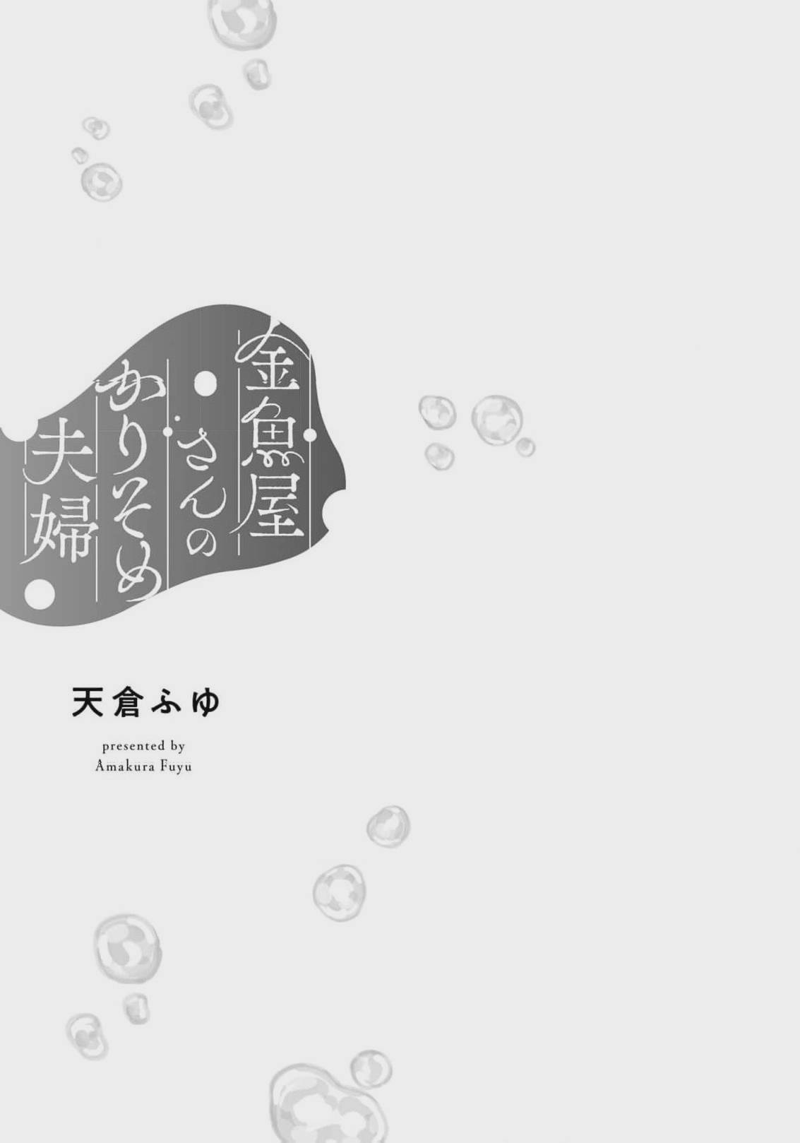 Kingyoya-san no Karisome Fuufu Chap 11 - Next Chap 12