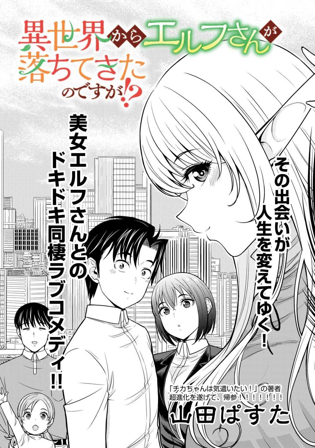 Isekai kara Elf-san ga Ochitekita no desu ga!? Chap 1 - Next Chap 2