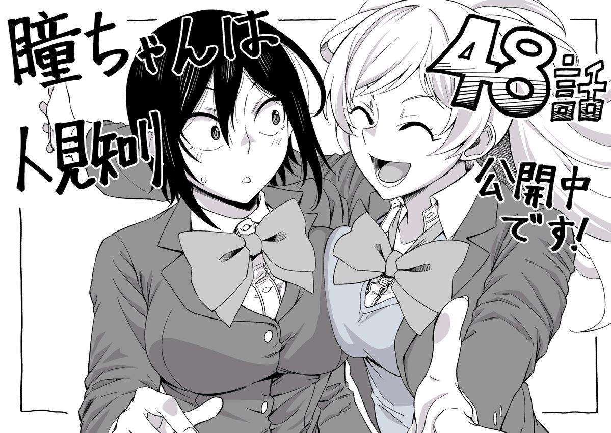 Hitomi-chan wa Hito Mishiri Chap 48 - Next Chap 49