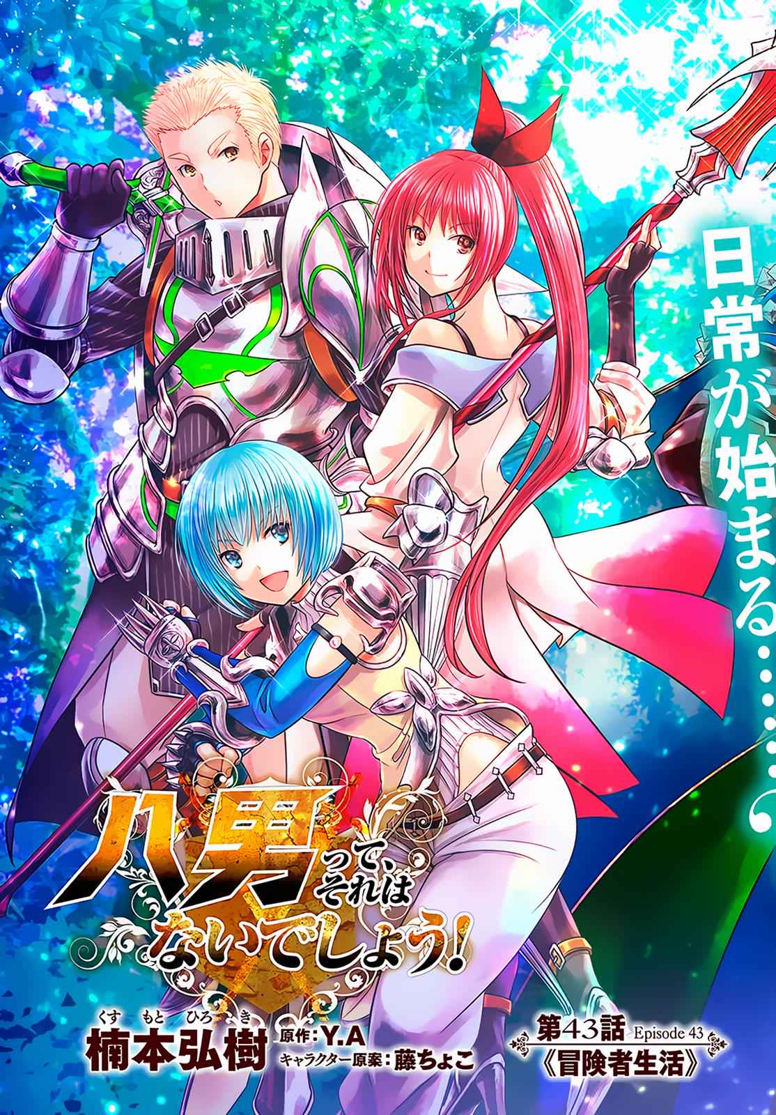 Hachi-nan tte, Sore wa Nai deshou! Chap 43 - Next Chap 44