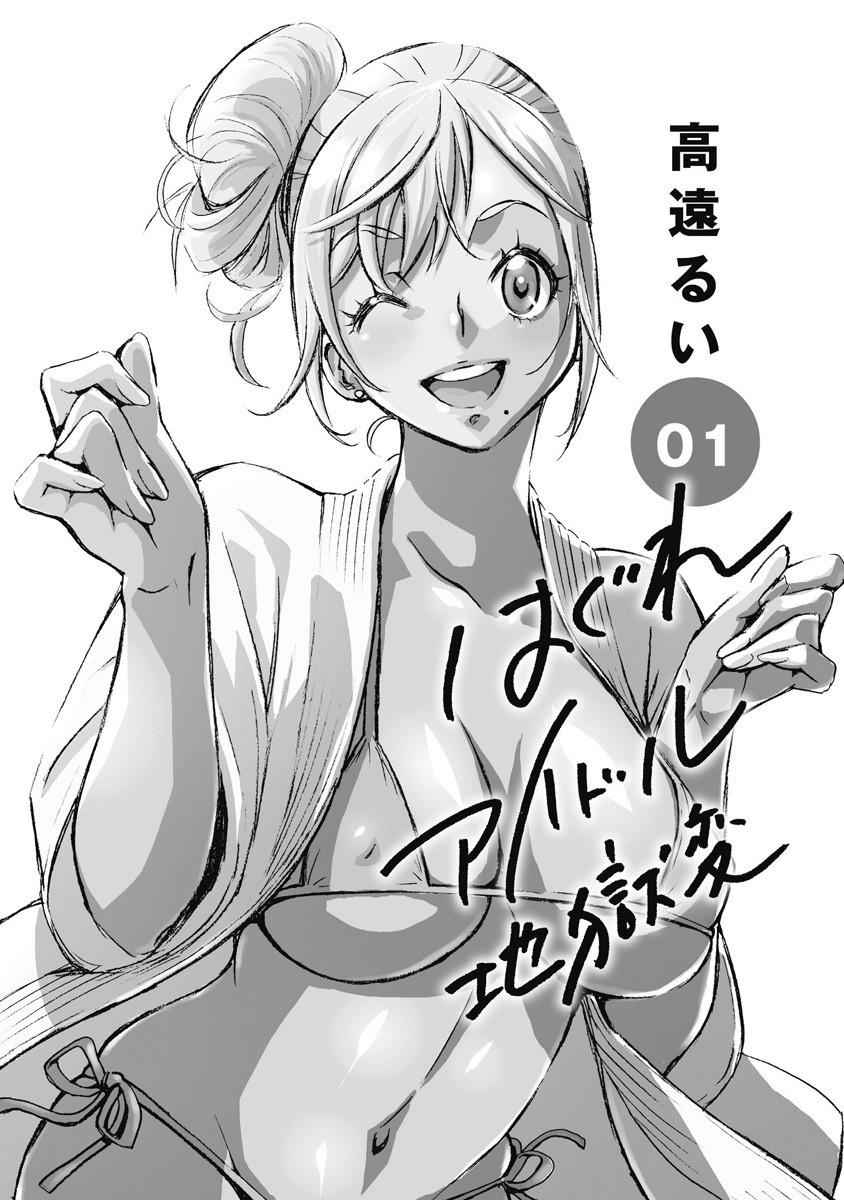 Hagure Idol Jigokuhen Chap 1 - Next Chap 2