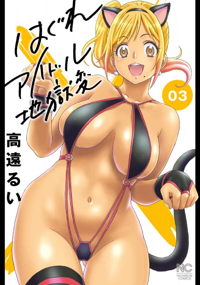 Hagure Idol Jigokuhen Chap 15 - Next Chap 16