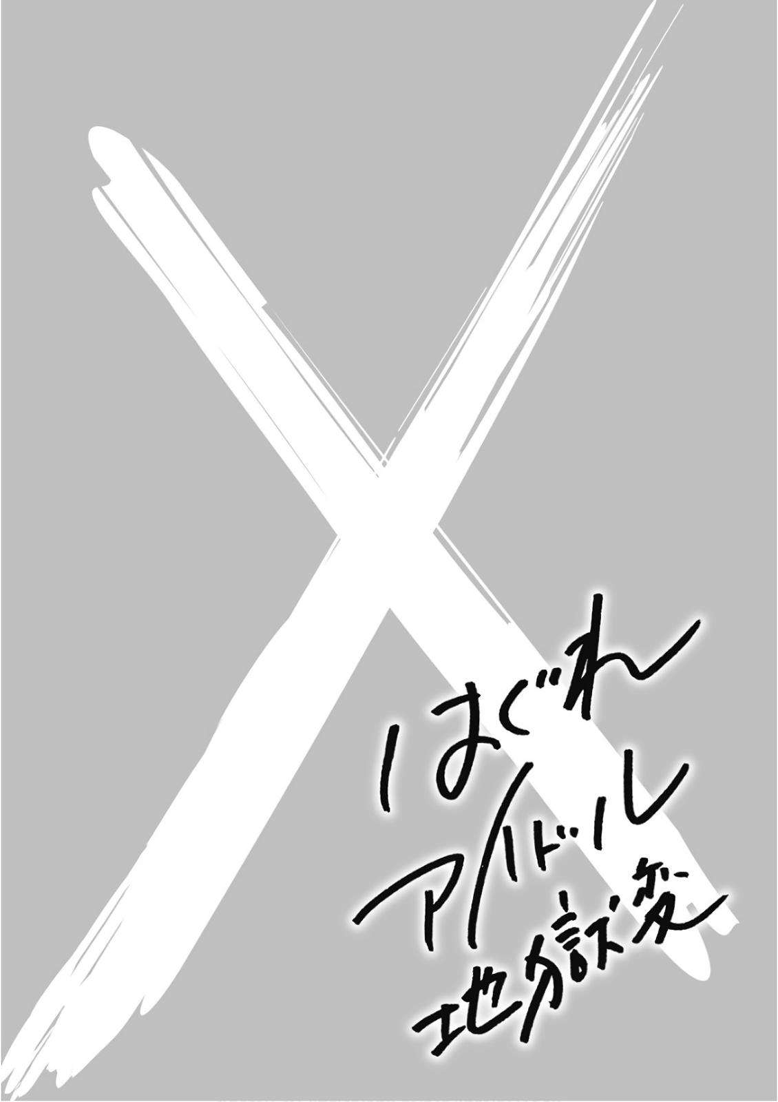 Hagure Idol Jigokuhen Chap 46 - Next Chap 47