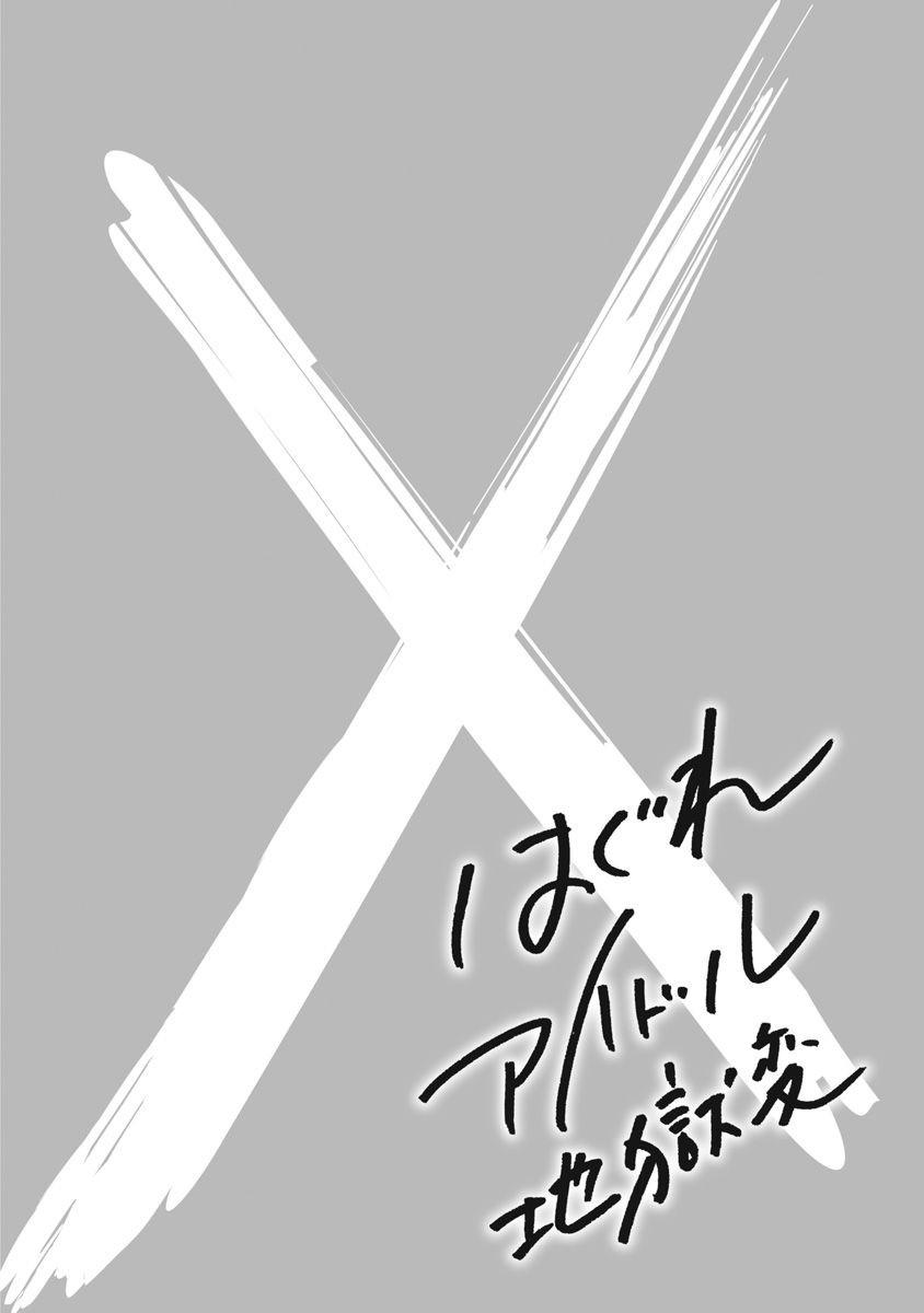 Hagure Idol Jigokuhen Chap 64 - Next Chap 65
