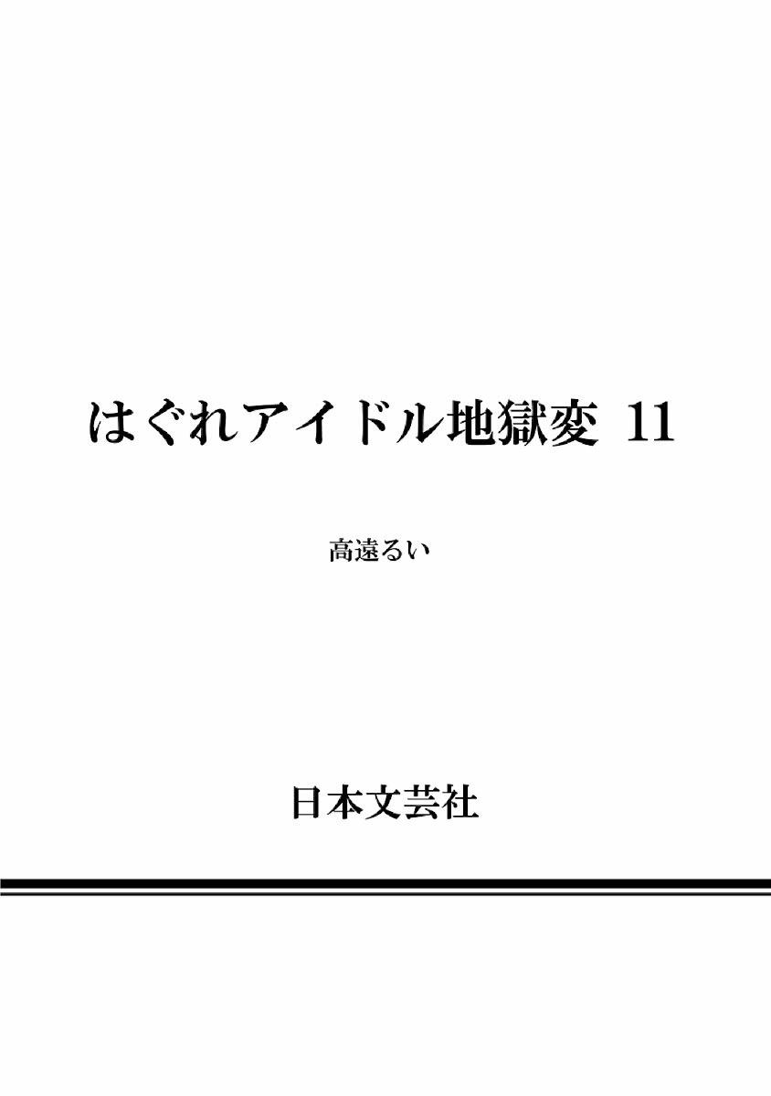 Hagure Idol Jigokuhen Chap 77 - Next Chap 78