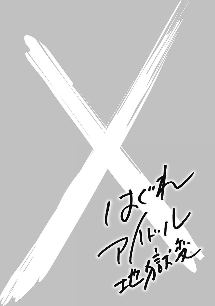 Hagure Idol Jigokuhen Chap 82 - Next Chap 83