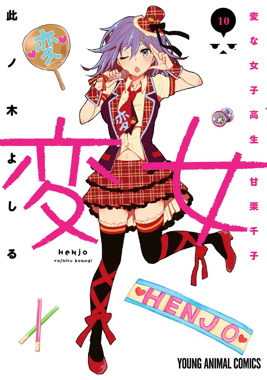 Henjo - Hen na Joshi Kousei Amaguri Chiko Chap 60 - Next Chap 61